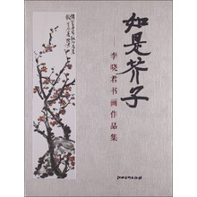 如是芥子：李晓君书画作品集