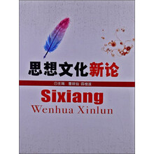 思想文化新论