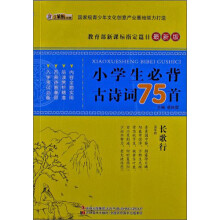小学生必背古诗词75首（最新版）