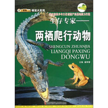 视觉大发现·生存专家:两栖爬行动物