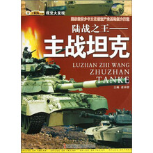 视觉大发现·陆战之王:主战坦克