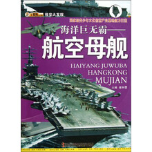视觉大发现·海洋巨无霸:航空母舰