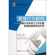 管理行为研究：领导行为对员工工作态度影响机制的实证分析