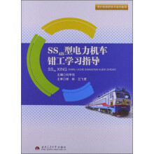 现代铁路新技术培训教程:SS4B型电力机车钳工学习指导
