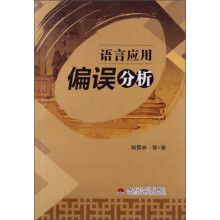 语言应用偏误分析