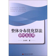 整体分布优化算法研究及应用