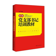 新编党支部书记培训教材