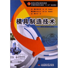 普通高等院校机械类“十二五”规划教材：模具制造技术