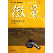 阅读中华国粹：青少年应该知道的徽墨