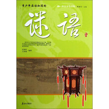 阅读中华国粹：青少年应该知道的谜语