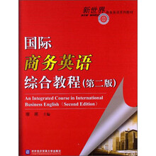 新世界商务英语系列教材：国际商务英语综合教程（第2版）