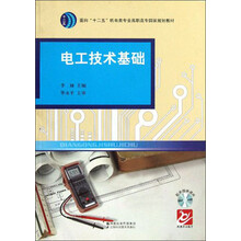 面向“十二五”机电类专业高职高专国家规划教材：电工技术基础
