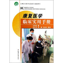 康复医学临床实用手册