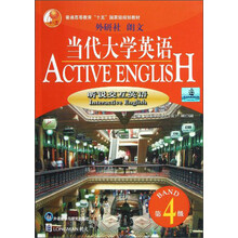 普通高等教育“十五”国家级规划教材·当代大学英语：听说交互英语（第4级）