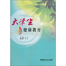 大学生健康教育