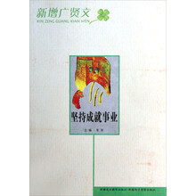 坚持成就事业