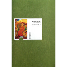 人性的优点