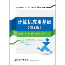 高等学校“十二五”公共课计算机规划教材：计算机应用基础（第2版）
