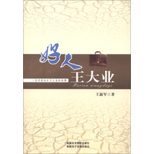 好人王大业:一位农技站长王大业的故事