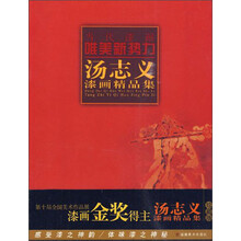 当代漆画唯美新势力：汤志义漆画精品集