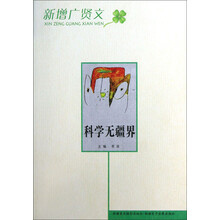 新增广贤文：科学无疆界