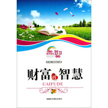财富的智慧/青少年快乐成长智慧文库