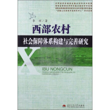 西部农村社会保障体系构建与完善研究