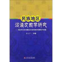 民族地区汉语文教学研究：面向四川甘孜藏区汉语文教学的探索与实践