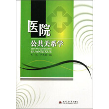 医院公共关系学