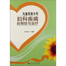 儿童及青少年妇科疾病的预防与治疗