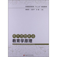 普通高等教育“十二五”规划教材：现代思想政治教育学原理