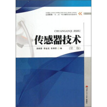 高等院校“十二五”电子科学技术类丛书:传感器技术(第2版)(附光盘)