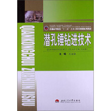 普通高等院校“十二五”土木工程类规划系列教材:潜孔锤钻进技术