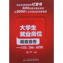 大学生就业岗位调查报告：工商、财会、金融卷