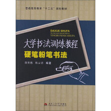 普通高等教育“十二五”规划教材·硬笔粉笔书法：大学书法训练教程
