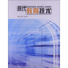 现代教育技术