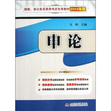 国家省公务员录用考试专用教材：申论（2014年版）