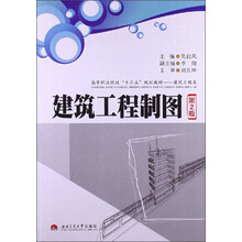 建筑工程类高等职业院校“十二五”规划教材：建筑工程制图（第2版）