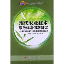 现代农业技术服务体系创新研究：重庆新型油菜产业全程技术服务的实证分析