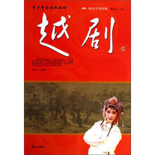 阅读中华国粹：青少年应该知道的越剧