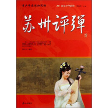 阅读中华国粹：青少年应该知道的苏州评弹