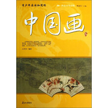 阅读中华国粹：青少年应该知道的中国画