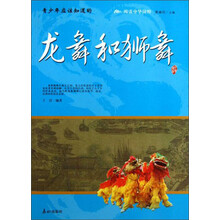 阅读中华国粹：青少年应该知道的龙舞和狮舞