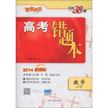天利38套·高考错题本:数学(文科)(2014新课标)