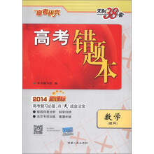 天利38套·高考错题本:数学(理科)(2014新课标)