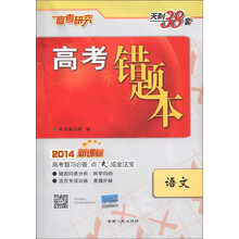 天利38套·高考错题本:语文(2014新课标)