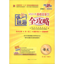 天利38套·跳出题海·2014高考总复习全攻略：语文