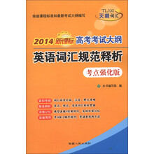 高考考试大纲英语词汇规范释析（2014新课标）（考点强化版）