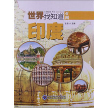 世界我知道·亚洲：印度