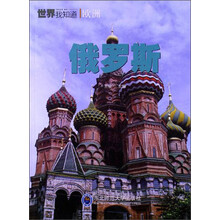 世界我知道·欧洲：俄罗斯